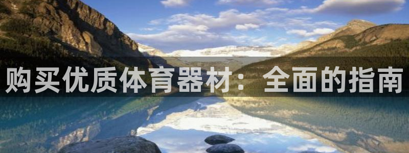耀世娱乐登入不了账号：购买优质体育器材：全面的指南