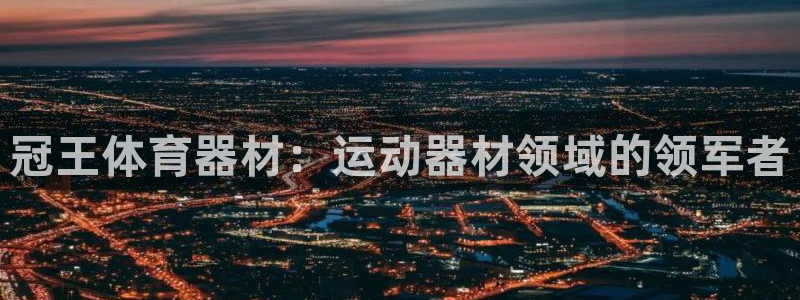 耀世的意思：冠王体育器材：运动器材领域的领军者