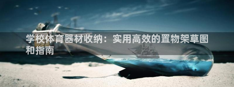 耀世平台注册步骤图：学校体育器材收纳：实用高效的置物