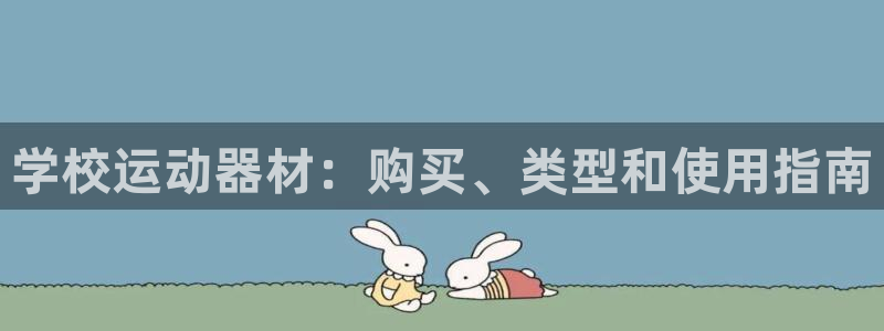 耀世平台客服24小时在线咨询电话：学校运动器材：购买