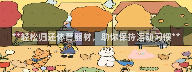 耀世娱乐提款：**轻松归还体育器材，助你保持运动习惯