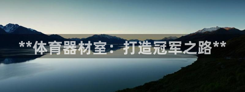 耀世集团视频：**体育器材室：打造冠军之路**