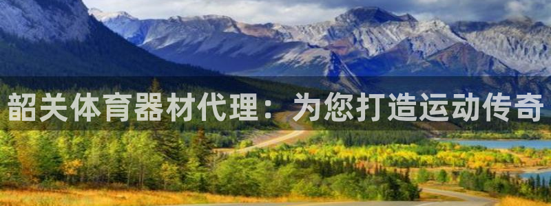 耀世娱乐平台注册登录不了：韶关体育器材代理：为您打造