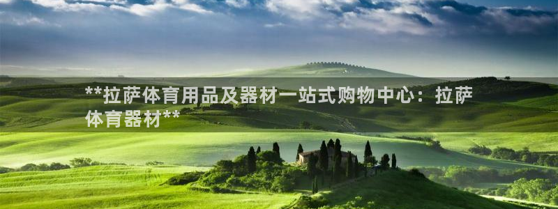 耀世娱乐：**拉萨体育用品及器材一站式购物中心：拉萨