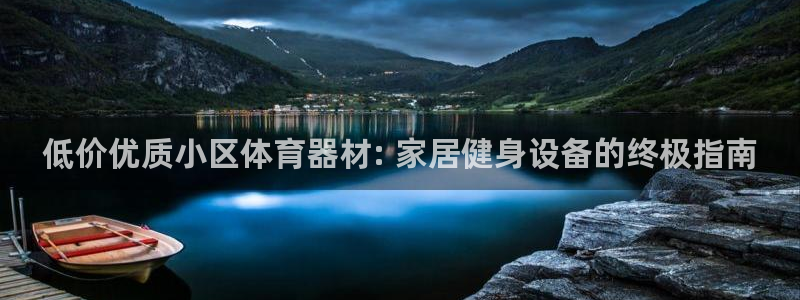 耀世娱乐平台官网登录不了怎么回事：低价优质小区体育器