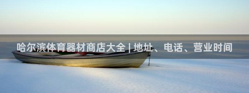 耀世天下图片：哈尔滨体育器材商店大全 | 地址、电话