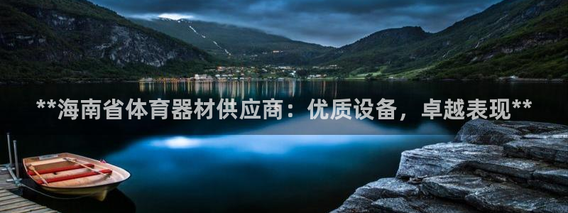 耀世平台登陆：**海南省体育器材供应商：优质设备，卓
