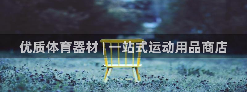 耀世娱乐官网首页登录入口：优质体育器材 | 一站式运