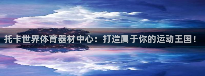 耀世娱乐是玛雅旗下的吗是真的吗：托卡世界体育器材中心