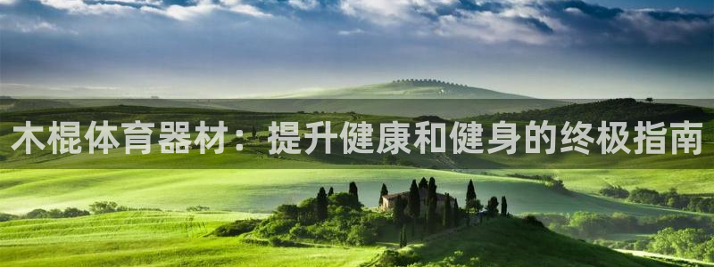 耀世集团员工福利待遇：木棍体育器材：提升健康和健身的