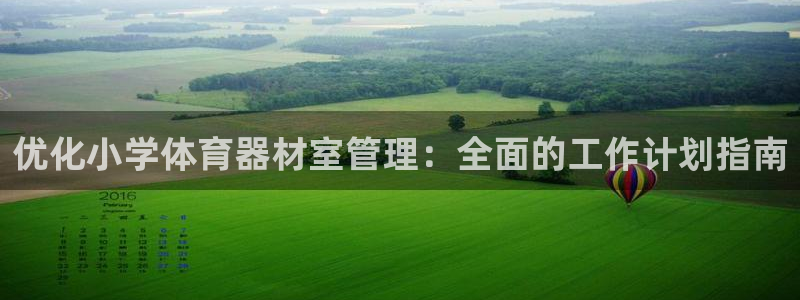 耀世集团是什么电影里的人物：优化小学体育器材室管理：