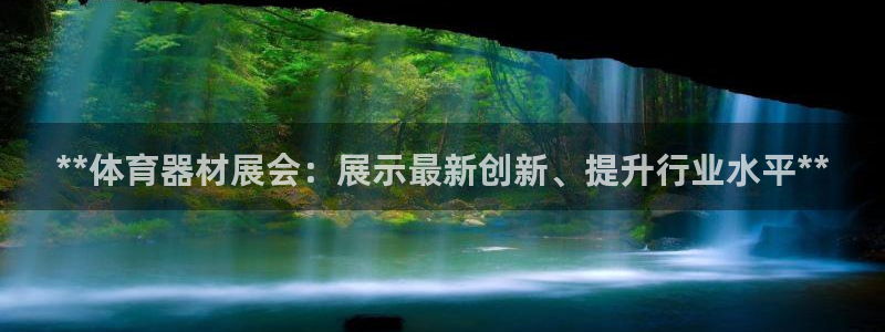 耀世平台代理多少钱一个：**体育器材展会：展示最新创