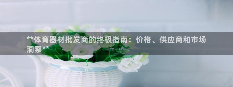 耀世平台信 585341 平台：**体育器材批发商的