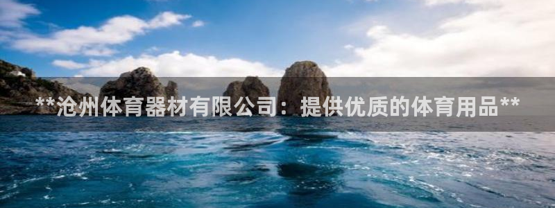 耀世官方网站：**沧州体育器材有限公司：提供优质的体