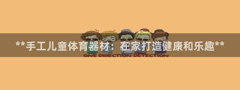 耀世挑战第3关怎么过：**手工儿童体育器材：在家打造
