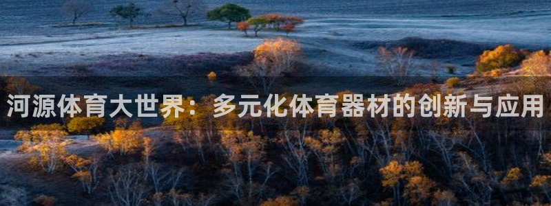 耀世平台注册登录不上怎么办:河源体育大世界:多元化体育器材的