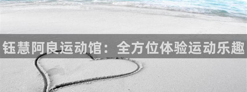 耀世娱乐是不是赚钱：钰慧阿良运动馆：全方位体验运动乐趣