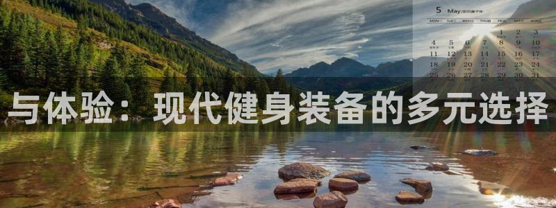 耀世平台注册网址是多少号：与体验：现代健身装备的多元